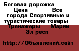 Беговая дорожка QUANTA › Цена ­ 58 990 - Все города Спортивные и туристические товары » Тренажеры   . Марий Эл респ.